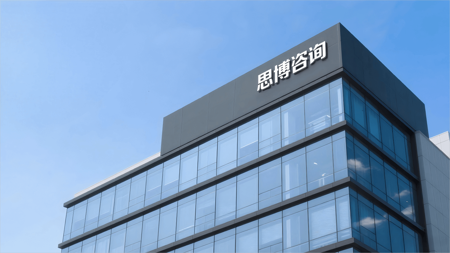 思博 | 深耕制造业管理咨询20年