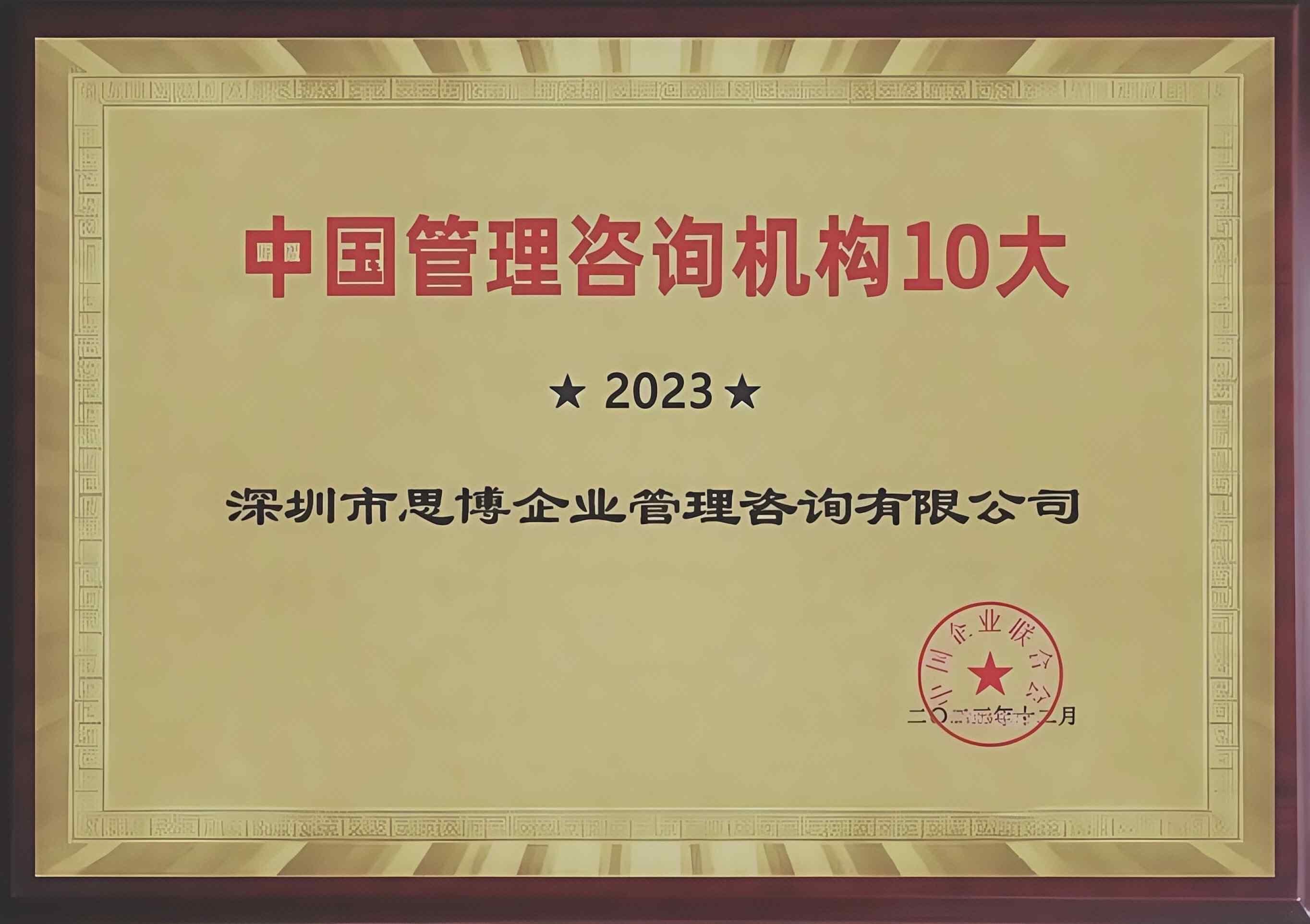 中国10大管理咨询机构