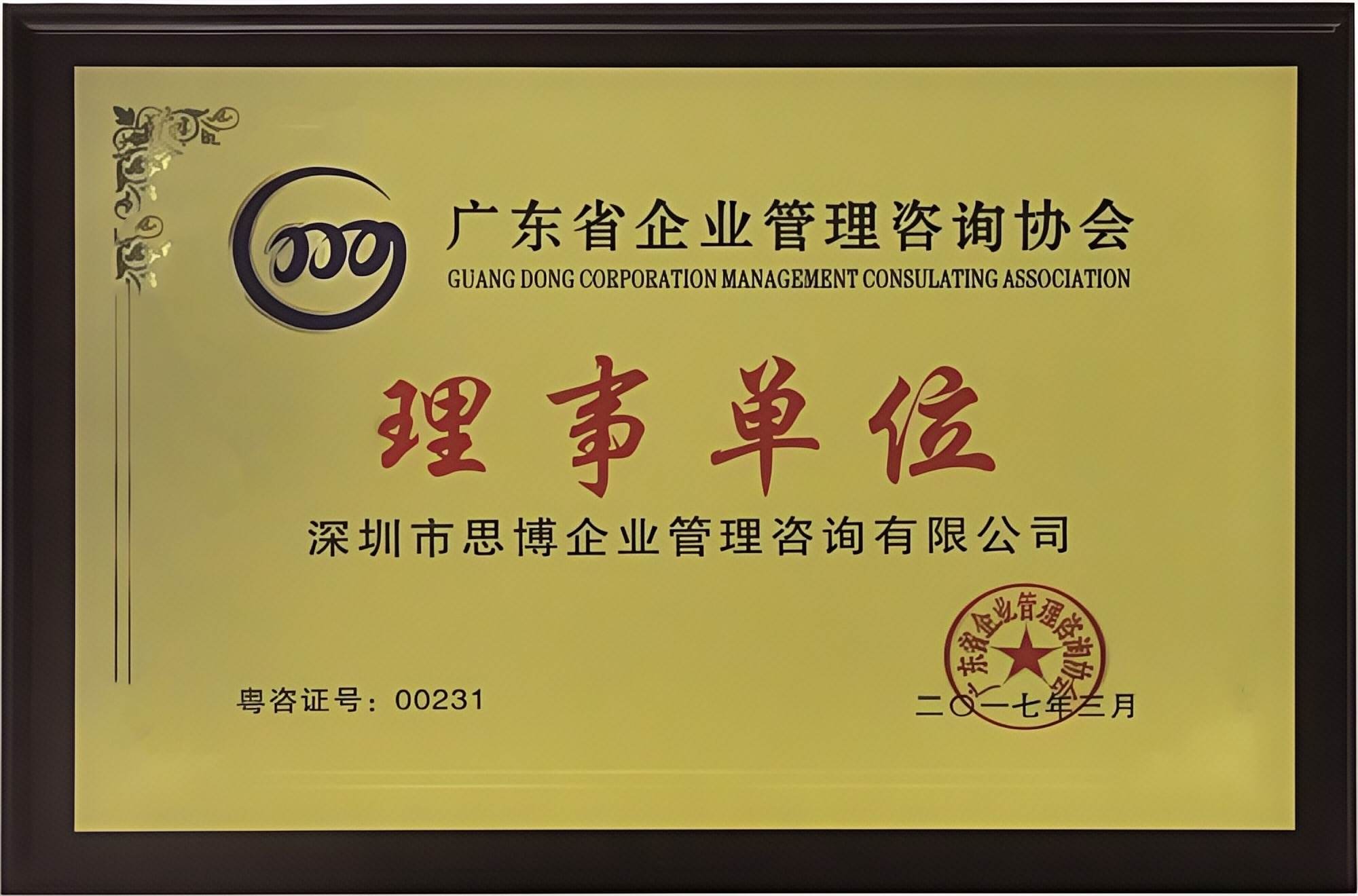 广东省企业管理咨询协会理事单位