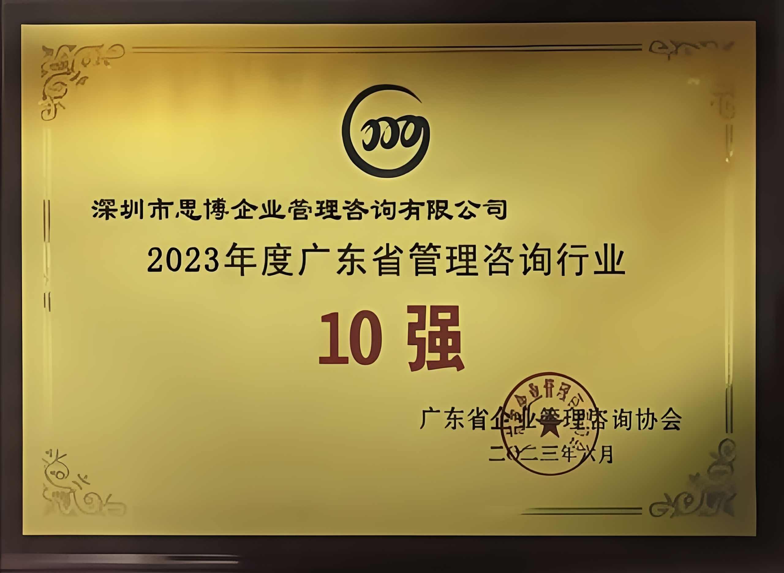 2023年度广东省管理咨询行业 10 强