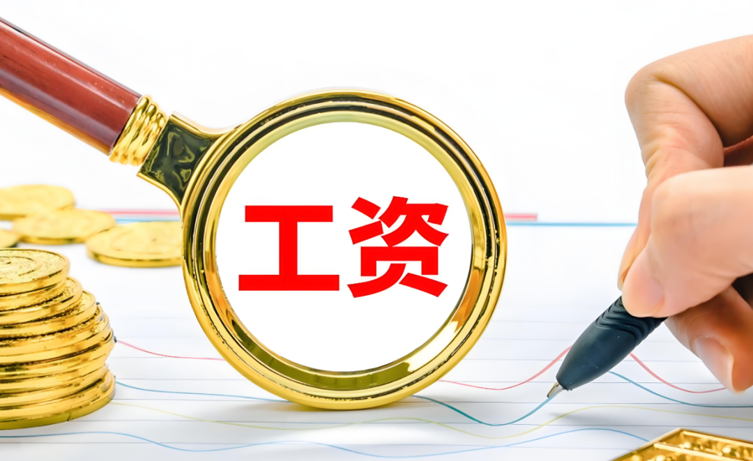 薪酬体系诊断：为您的薪酬健康做一次“全面体检”