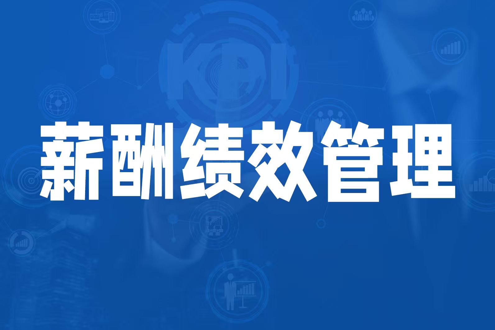 如何让全面绩效管理从负担变成驱动？