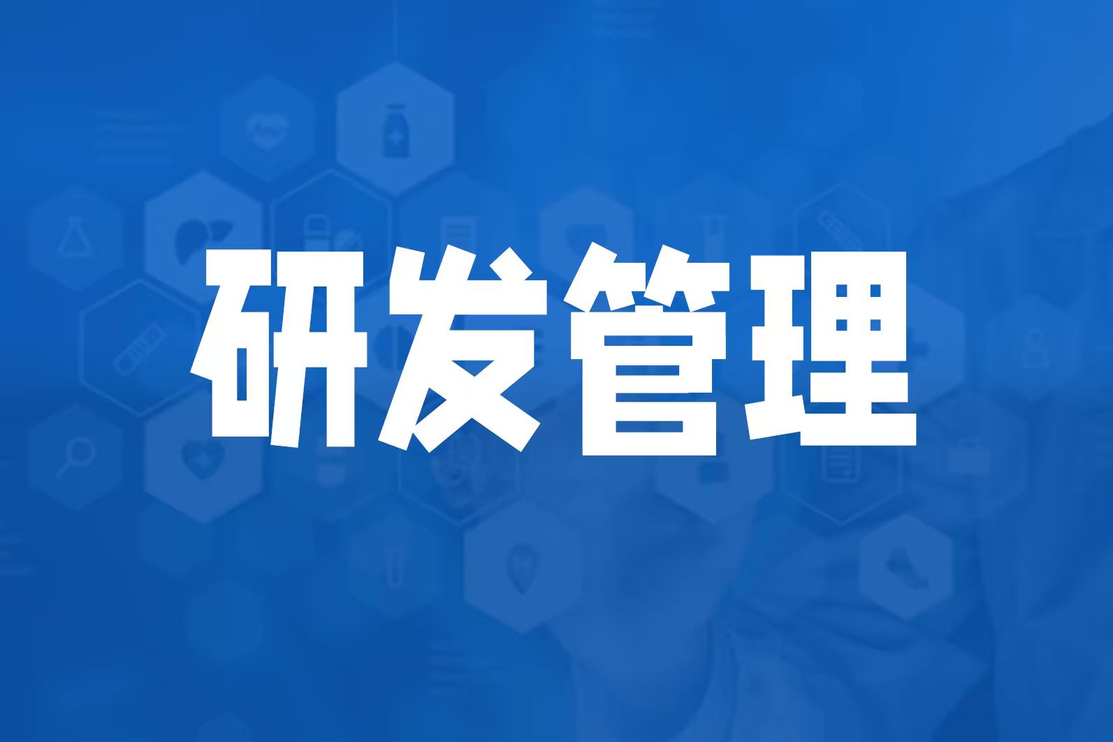 掌握IPD研发流程管理，破解产品开发的痛点