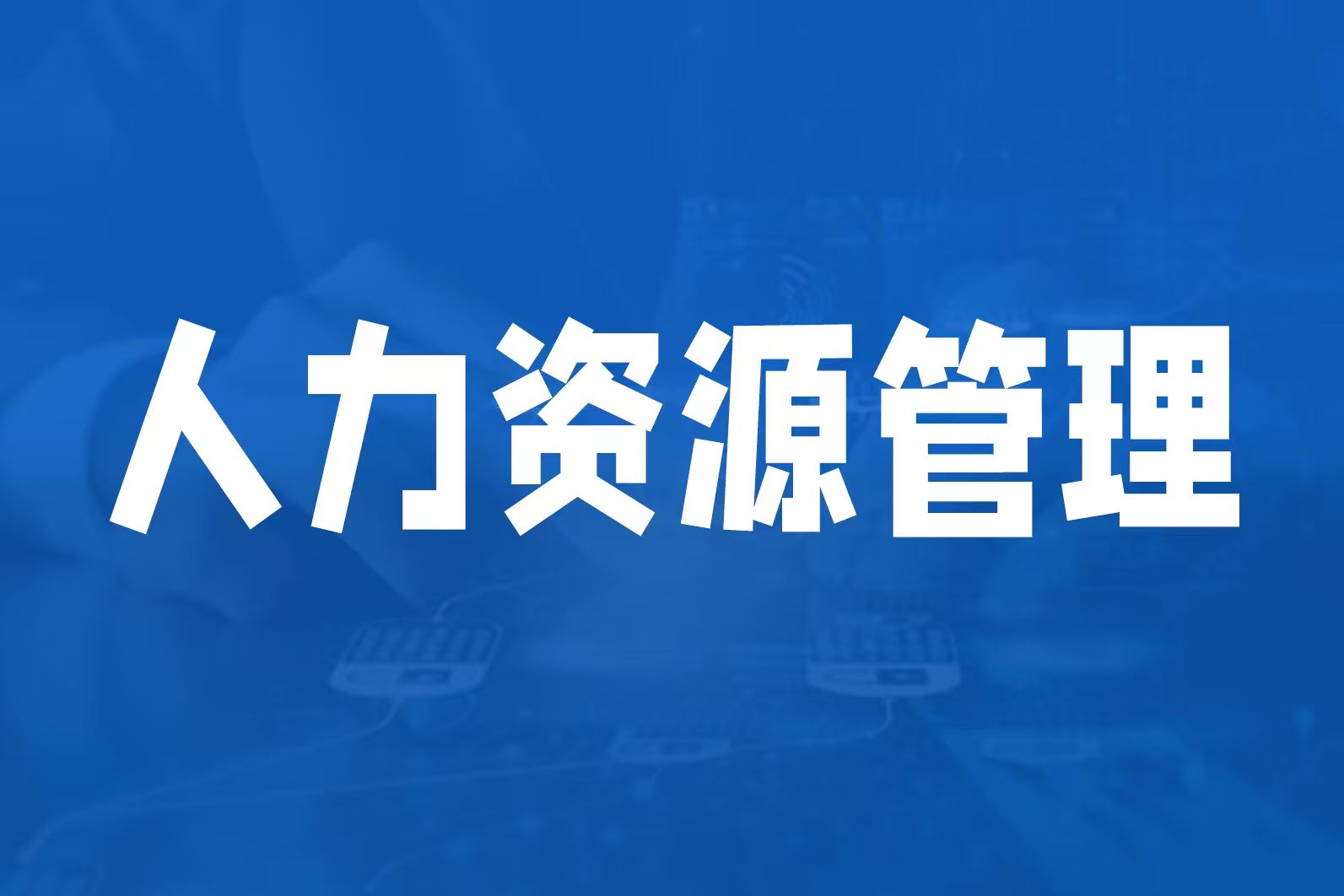 激活组织效能，需从优化人力资源管理体系着手