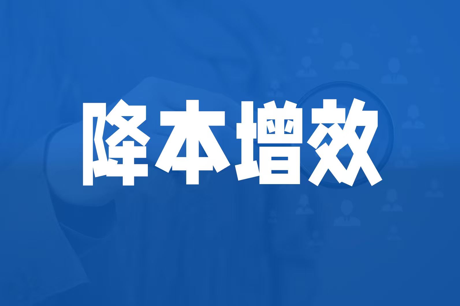 思博咨询谈车间降本增效应深耕工艺省下不该花的钱
