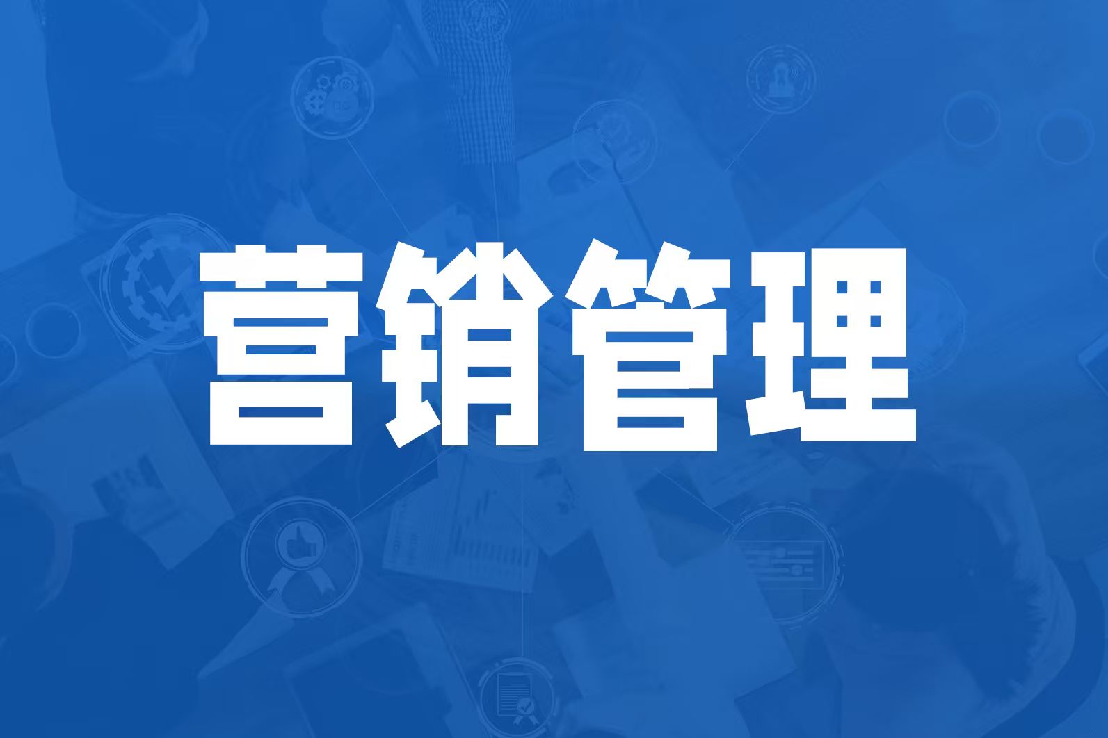 制造业营销咨询：让销售团队从“等靠要”到主动打单