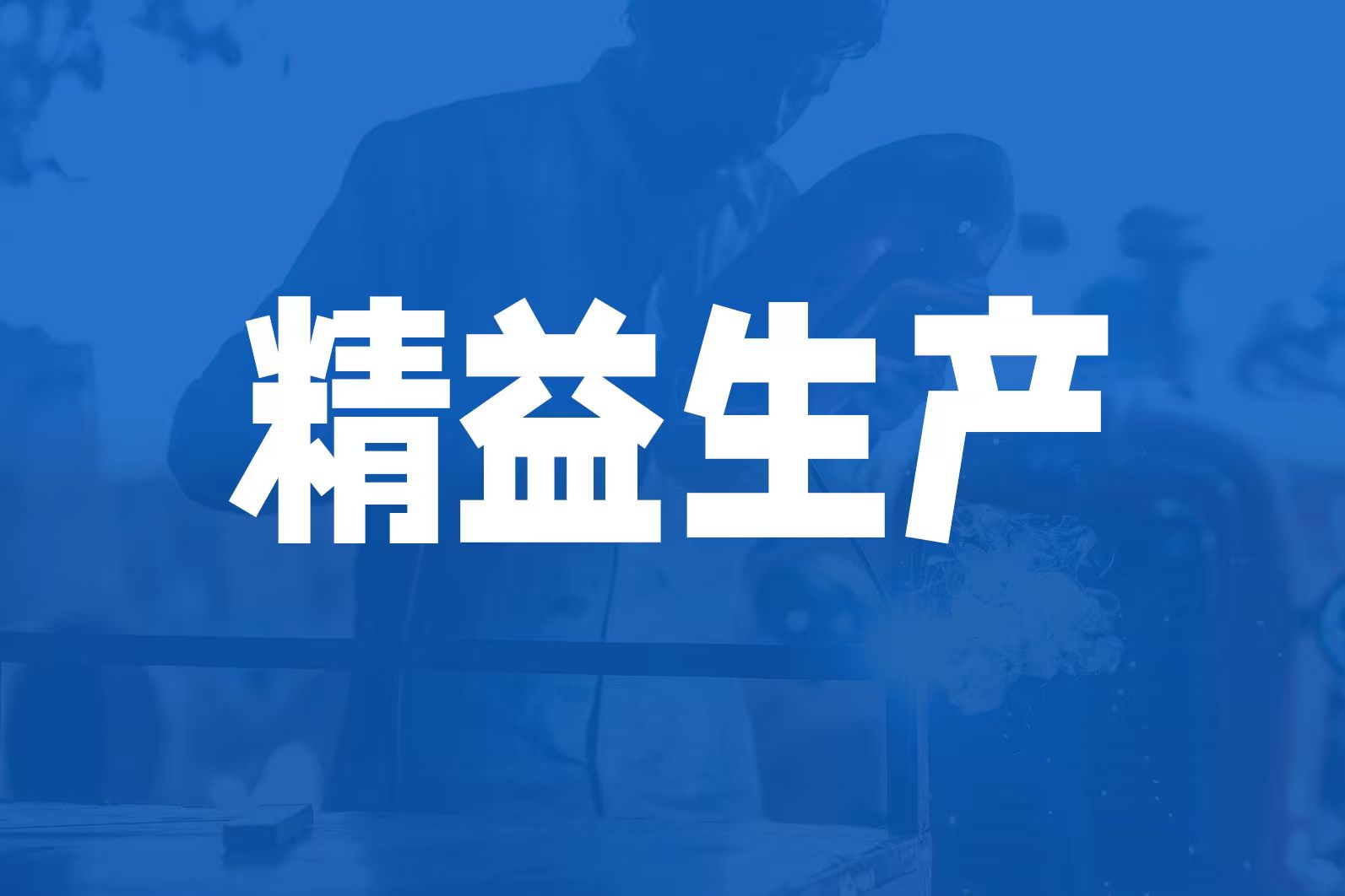 思博咨询谈生产精益管理构建的成本竞争优势