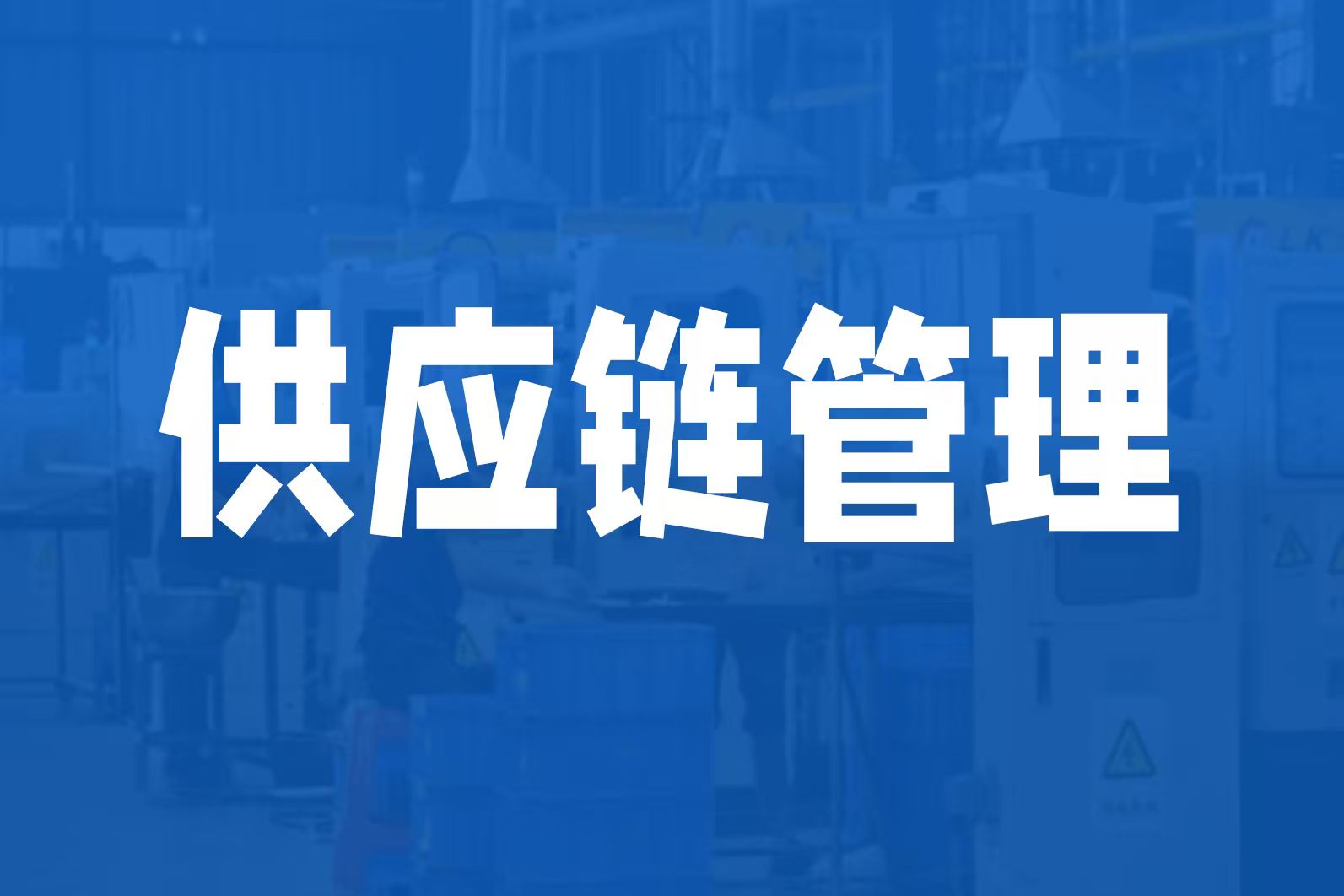 生产型企业供应链管理中的三项减法思维