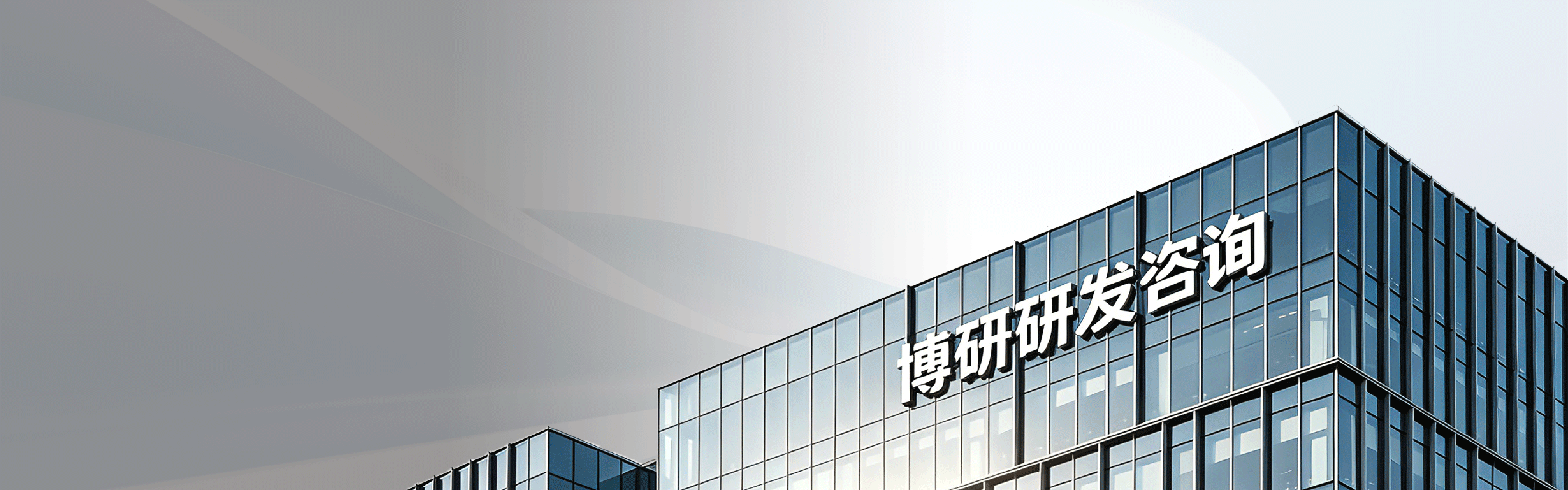 关于博研